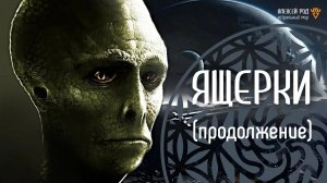 Путешествие в далёкое прошлое Земли. Рептилии (продолжение) (Ченнелинг)