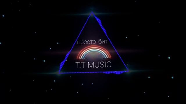 Просто бит