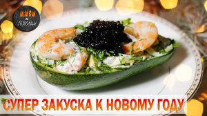 ЗАКУСКА-САЛАТ К НОВОМУ ГОДУ. ПРИГОТОВЬТЕ, НЕ ПОЖАЛЕЕТЕ!