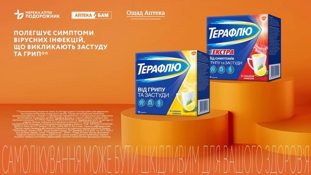 ? Знижка -20% на Терафлю від грипу та застуди зі смаком лимона та Терафлю Екстра зі смаком лимона! смотреть онлайн