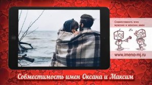 Совместимость имен Оксана и Максим ?