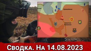 Бои в районе Урожайного и обстановка на Запорожском направлении. Сводка на 14.08.2023 г.