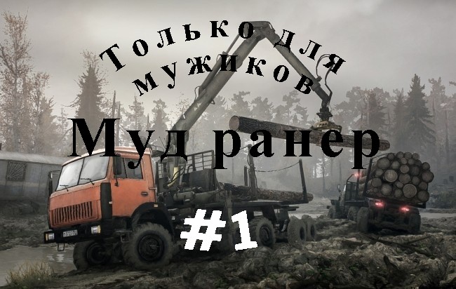 MudRunner™. Муд руинер. Дикий Американ ран мудер. Версион 1.0