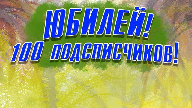 ЮБИЛЕЙ! 100 ПОДПИСЧИКОВ! смотреть онлайн