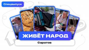 Живёт народ | Саратов (специальный выпуск)