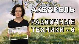 Анна Зак. Акварель. Различные Техники. Часть - 6.