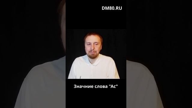 Что означает слово "Ас"?