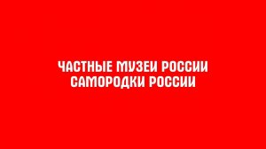 Фильм о частных музеях России