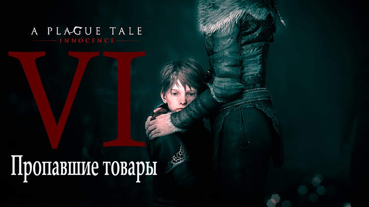 A Plague Tale: innocence | Чумная сказка: Невинность ( прохождение уровня № 6: Пропавшие товары )