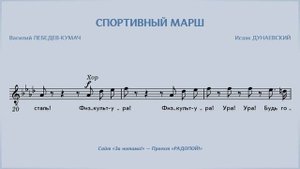 РАДОПОЙ! — Спортивный марш