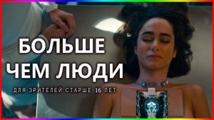 Больше, чем люди — Фильм На Вечер — Обзор 2023