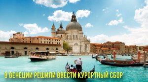 В Венеции решили ввести курортный сбор |  Альбом Тейлор Свифт поставил новый рекорд