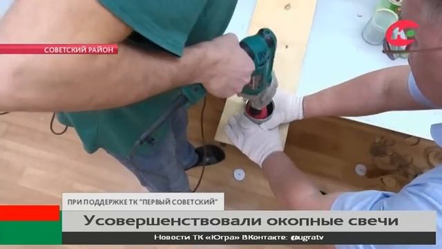 В Советском районе придумали, как усовершенствовать окопные свечи смотреть онлайн