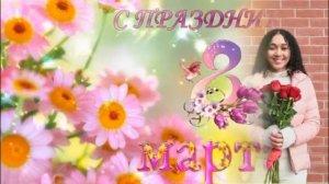 С 8 Марта В женский день Виктор Перевал