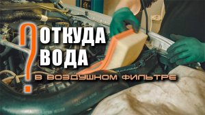 Теперь в воздушном фильтре чисто. Простая переделка.