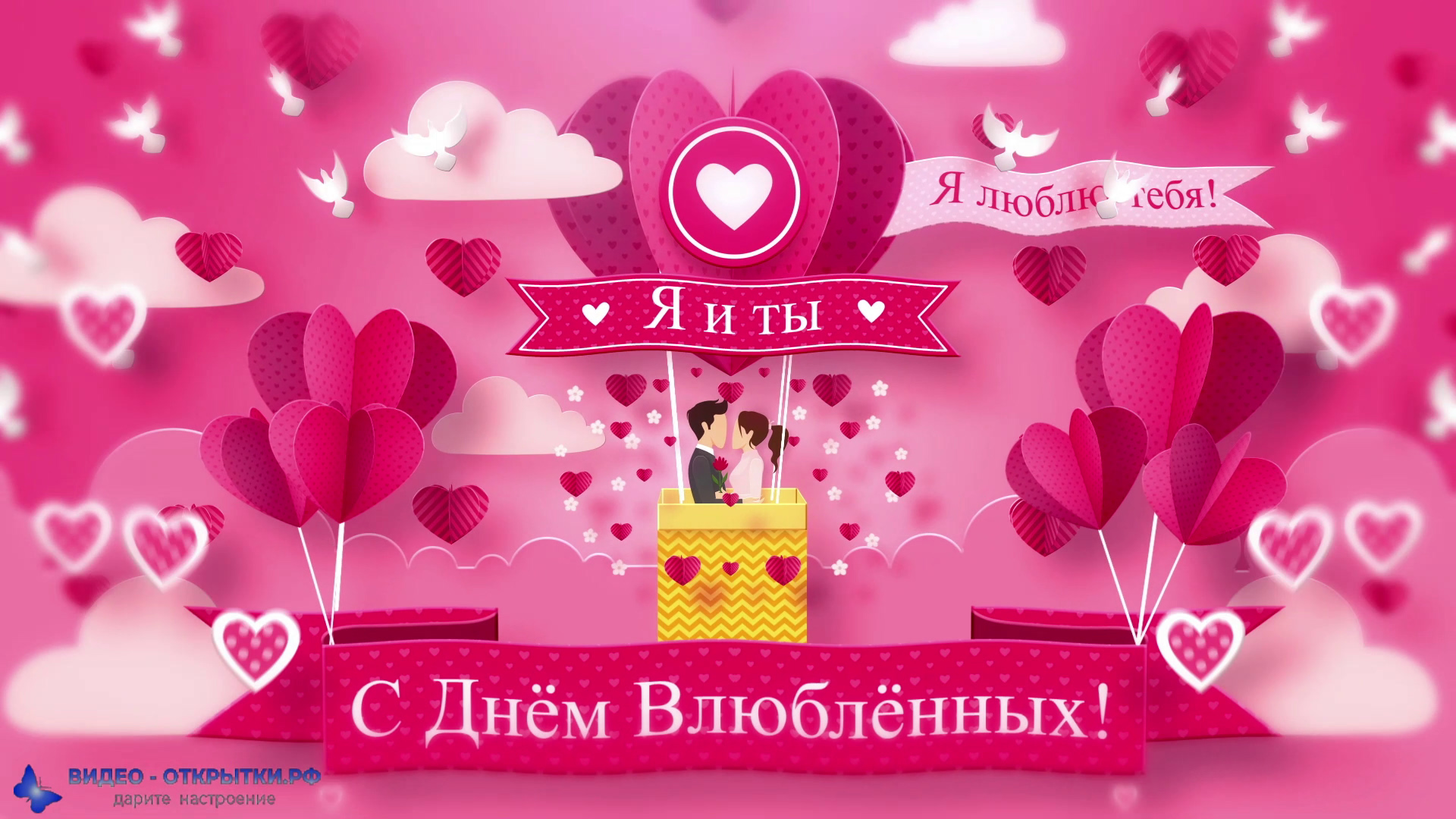 Поздравления с днём Святого Валентина прикольные