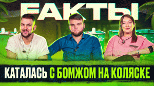 КАТАЛАСЬ С БОМЖОМ НА КАЛЕСКЕ | Шоу FАКТЫ