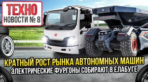 КАМАЗ: итоги года, кратный рост автономных машин, первые электрогрузовики собрали в Елабуге Новости8