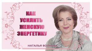 Как усилить женскую энергию Наталья Волкова.mp4