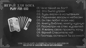 СБОРНИК Христианских песен под АККОРДЕОН | Играй для Бога | #accordeon