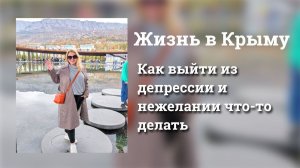 Жизнь в Крыму: Как выйти из депрессии и нежелании что-то делать | Мотивационные советы