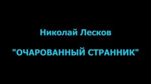 Н.Лесков Очарованный странник читает Владимир Гордеев