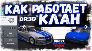 КАК РАБОТАЕТ КЛАН В DRAG RACING 3D | СОЗДАЛ СВОЙ КЛАН GHOST RIDERS TEAM | DR3D