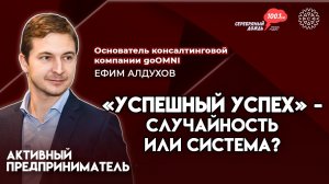 «Успешный успех» на маркетплейсе — случайность? | Ефим Алдухов, основатель компании goOMNI