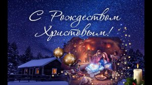 Христианское стихотворение - Рождество