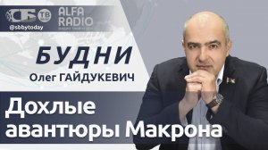 Румыния против участия Беларуси и России в ОБСЕ. Выборы во Франции, сложности на границе с Украиной