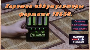 Хорошие аккумуляторы 18650 с защитой.