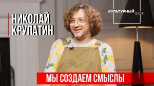 Николай Крупатин: "Мы создаём смыслы" | Культурный шок | 2 сезон | ИзолентаLive