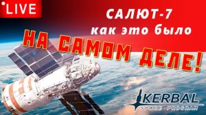 KSP: САЛЮТ-7 [Как это было на самом деле]