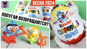 Попугаи - музыканты вернулись! Kinder MAXI Сюрприз  ВЕСНА 2024 | Киндер Surprise Пасха