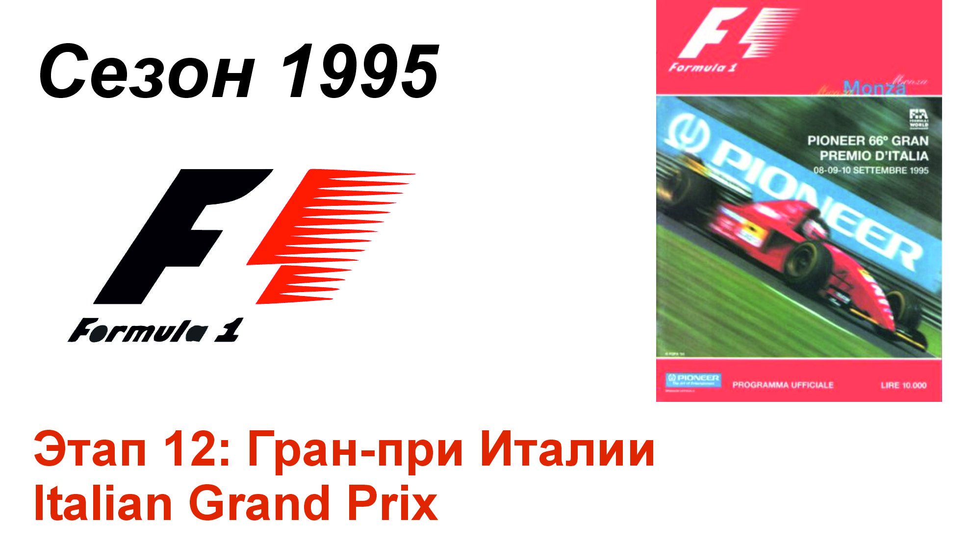 Формула-1 / Formula-1 (1995). Этап 12: Гран-при Италии (Рус/Rus)