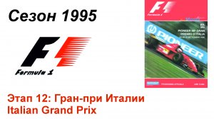 Формула-1 / Formula-1 (1995). Этап 12: Гран-при Италии