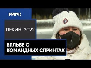 «Большунов был с медалью в каждой олимпийской гонке. Это очень круто». Вяльбе – о командных спринтах