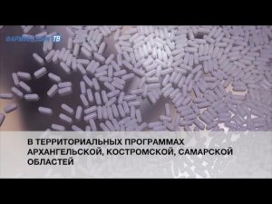 Лекарственные перечни регионов не соответствуют федеральному списку ЖНВЛП