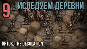 Urtuk: The Desolation 🔥 ПРИСОЕДИНИЛ КРУТОГО БОССА 💧 ПРОХОЖДЕНИЕ ИГРЫ #9