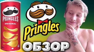ЛЕГЕНДАРНЫЙ ПРИНГЛС ВЕРНУЛСЯ | PRINGLES ORIGINAL ЧИПСЫ БЕЗ РУССКИХ НАДПИСЕЙ | ОБЗОР