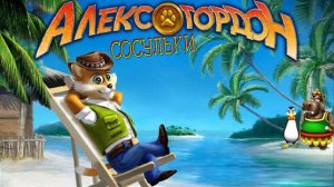 Прохождение Алекс Гордон [Сосульки]