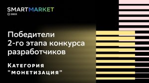 Победители 2-го этапа Конкурса разработчиков смартапов  SmartMarket. Категория "Монетизация"