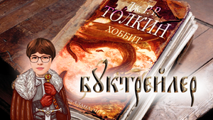 Зайцев Денис. Буктрейлер по книге Дж.Р.Р.Толкина «Хоббит»