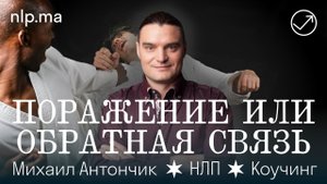 Поражение или Обратная связь? / Провал или Опыт?