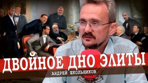 Социальный интеллект для элиты, или Вся жизнь под маской (Школьников)