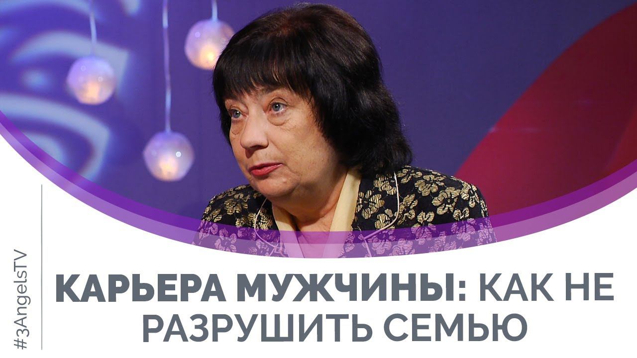 Карьера мужчины: как не разрушить семью | Мужчину и женщину сотворил их