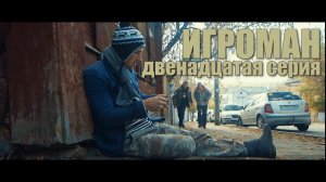 БОМЖИ НА ВОРОВСКОЙ ВОЛНЕ. Х/ф ИГРОМАН. Голландия - Германия. Серия 12