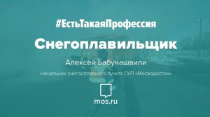 #ЕстьТакаяПрофессия. Снегоплавильщик