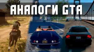 Лучшие Аналоги GTA