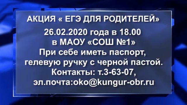 Кунгур.ТВ 25 02 2020 ЕГЭ для родителей